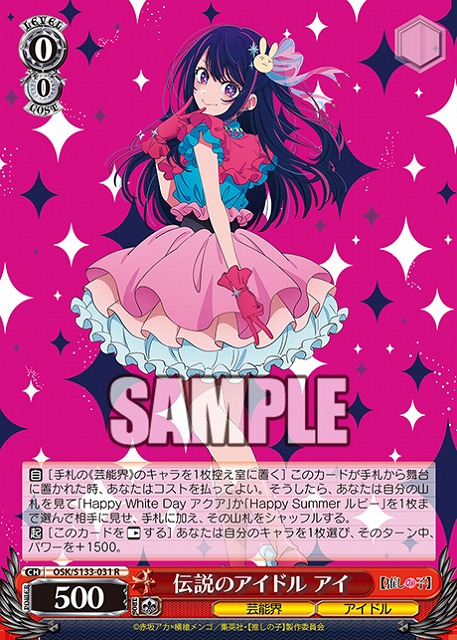伝説のアイドル アイ  【OSK/S133-031R】